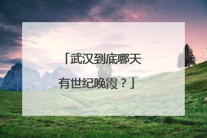武汉到底哪天有世纪晚霞？