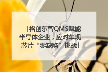 格创东智QMS赋能半导体企业，应对车规芯片“零缺陷”挑战
