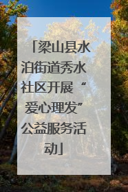 梁山县水泊街道秀水社区开展“爱心理发”公益服务活动
