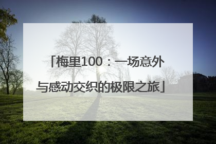 梅里100：一场意外与感动交织的极限之旅