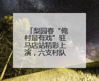 梨园春“俺村最有戏”驻马店站精彩上演，六支村队谁与争锋？