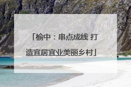 榆中：串点成线 打造宜居宜业美丽乡村