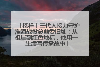 榜样丨三代人接力守护淮海战役总前委旧址：从祖屋到红色地标，他用一生续写传承故事