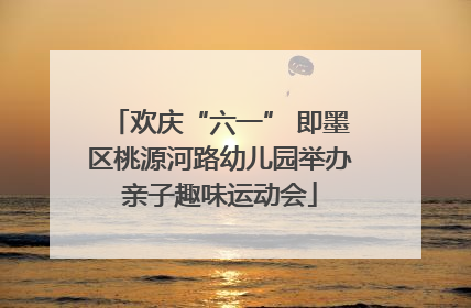 欢庆“六一” 即墨区桃源河路幼儿园举办亲子趣味运动会