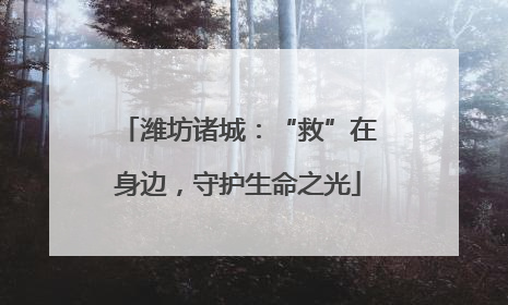 潍坊诸城：“救”在身边，守护生命之光
