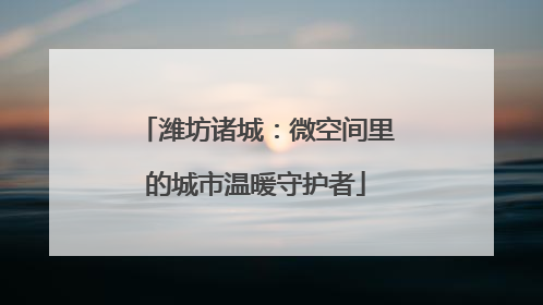 潍坊诸城：微空间里的城市温暖守护者
