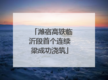 潍宿高铁临沂段首个连续梁成功浇筑