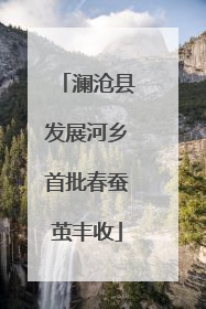 澜沧县发展河乡首批春蚕茧丰收