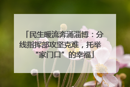 民生暖流奔涌淄博：分线指挥部攻坚克难，托举“家门口”的幸福