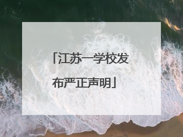江苏一学校发布严正声明