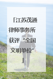 江苏茂通律师事务所获评“全国文明单位”