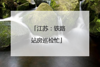 江苏：铁路站房巡检忙