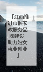 江西推进巾帼家政服务品牌建设 助力妇女就业创业