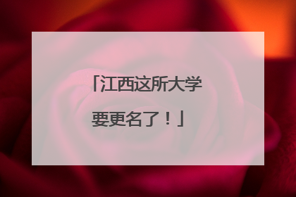 江西这所大学要更名了！