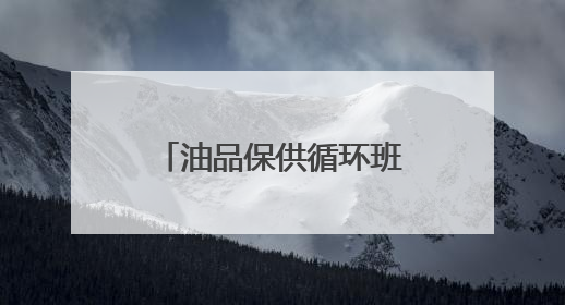 油品保供循环班列开行，填补北京阶段性油品缺口