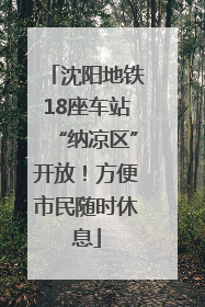 沈阳地铁18座车站“纳凉区”开放！方便市民随时休息