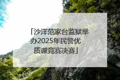 沙洋范家台监狱举办2025年民警优质课竞赛决赛