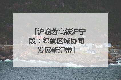 沪渝蓉高铁沪宁段：织就区域协同发展新纽带