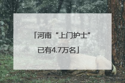 河南“上门护士”已有4.7万名