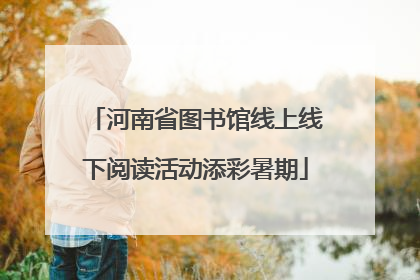 河南省图书馆线上线下阅读活动添彩暑期