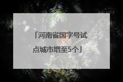 河南省国字号试点城市增至5个