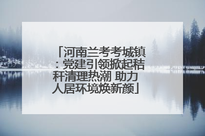 河南兰考考城镇：党建引领掀起秸秆清理热潮 助力人居环境焕新颜