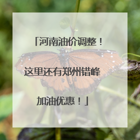 河南油价调整！这里还有郑州错峰加油优惠！