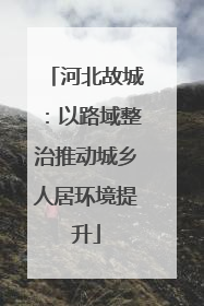 河北故城：以路域整治推动城乡人居环境提升