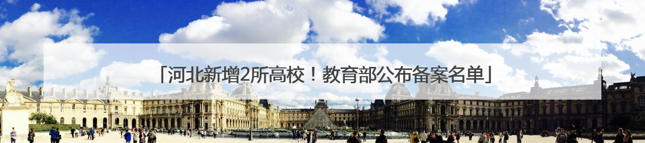 河北新增2所高校！教育部公布备案名单