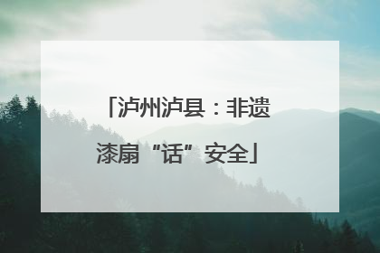 泸州泸县：非遗漆扇“话”安全