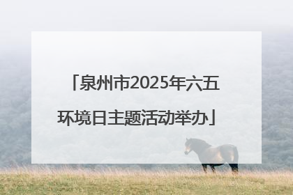 泉州市2025年六五环境日主题活动举办
