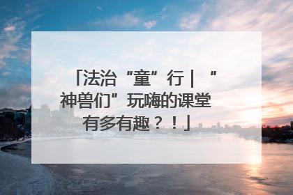 法治“童”行｜“神兽们”玩嗨的课堂有多有趣？！