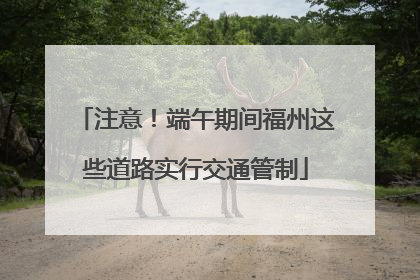 注意！端午期间福州这些道路实行交通管制