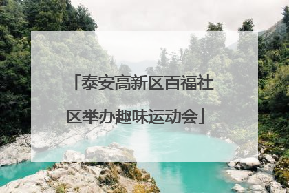 泰安高新区百福社区举办趣味运动会