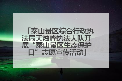泰山景区综合行政执法局天烛峰执法大队开展“泰山景区生态保护日”志愿宣传活动