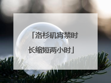 洛杉矶宵禁时长缩短两小时