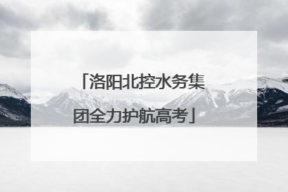 洛阳北控水务集团全力护航高考