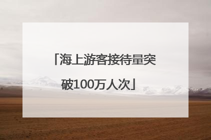 海上游客接待量突破100万人次