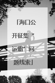 海口公开征集“运霸”问题线索