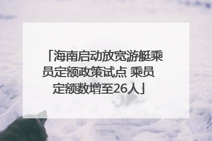 海南启动放宽游艇乘员定额政策试点 乘员定额数增至26人