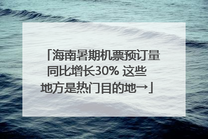 海南暑期机票预订量同比增长30% 这些地方是热门目的地→