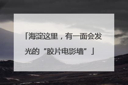 海淀这里，有一面会发光的“胶片电影墙”