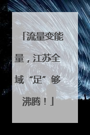 流量变能量，江苏全域“足”够沸腾！