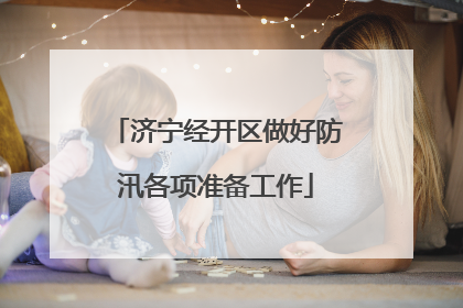 济宁经开区做好防汛各项准备工作