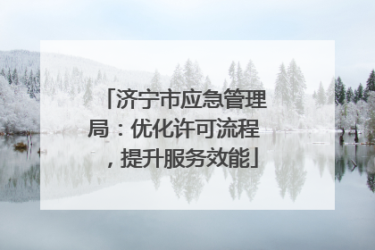 济宁市应急管理局：优化许可流程，提升服务效能