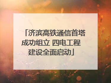 济滨高铁通信首塔成功组立 四电工程建设全面启动