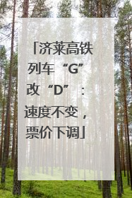 济莱高铁列车“G”改“D”：速度不变，票价下调