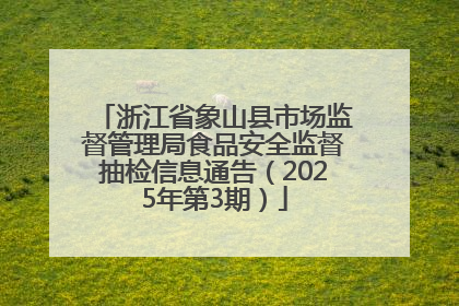 浙江省象山县市场监督管理局食品安全监督抽检信息通告（2025年第3期）