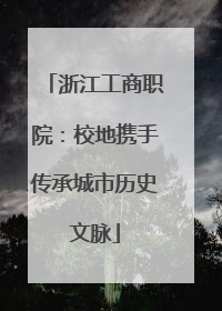 浙江工商职院：校地携手传承城市历史文脉