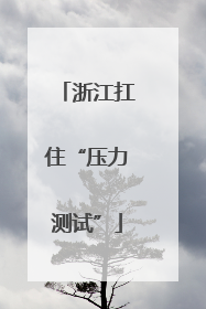 浙江扛住“压力测试”